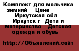 Комплект для мальчика зимний  › Цена ­ 1 500 - Иркутская обл., Иркутск г. Дети и материнство » Детская одежда и обувь   